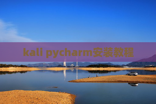 kali pycharm安装教程 kali pycharm安装教程