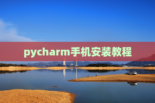 pycharm手机安装教程