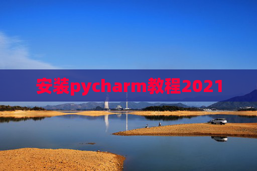 安装pycharm教程2021