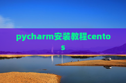 pycharm安装教程centos