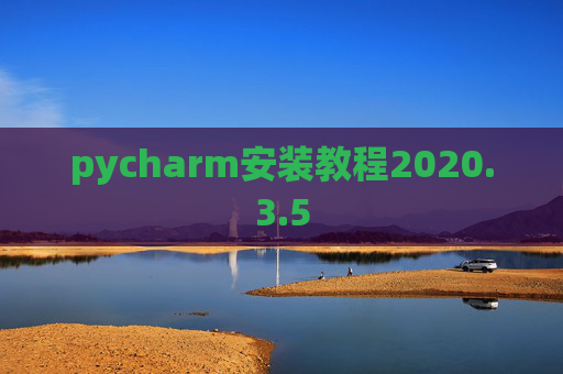 pycharm安装教程2020.3.5